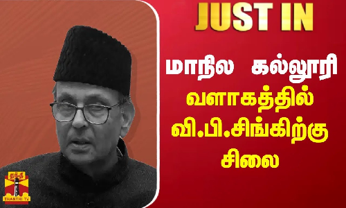 மாநில கல்லூரி வளாகத்தில் வி.பி.சிங்கிற்கு சிலை மாநில கல்லூரி வளாகத்தில் வி.பி.சிங்கிற்கு சிலை
