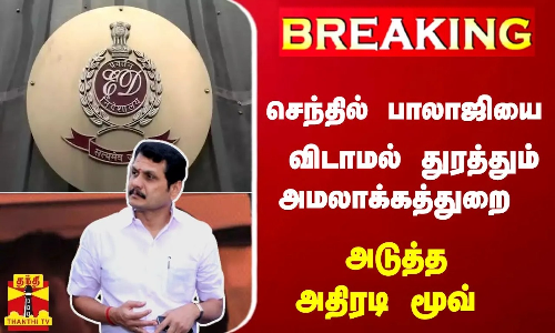 அமைச்சர் செந்தில் பாலாஜியை விடாமல் துரத்தும் அமலாக்கத்துறை -  அடுத்த அதிரடி மூவ்
