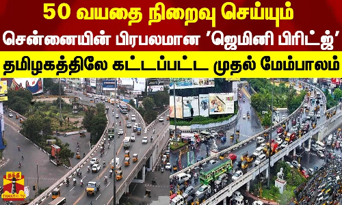 50 வயதை நிறைவு செய்யும் சென்னையின் பிரபலமான ஜெமினி பிரிட்ஜ் தமிழகத்திலே கட்டப்பட்ட முதல் மேம்பாலம்