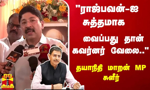 ராஜ்பவன்-ஐ சுத்தமாக வைப்பது தான் கவர்னர் வேலை.. - தயாநிதி மாறன் MP சுளீர்