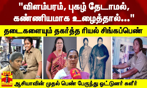 விளம்பரம், புகழ் தேடாமல், கண்ணியமாக உழைத்தால்... - ஆசியாவின் முதல் பெண் பேருந்து ஓட்டுனர் சுளீர்