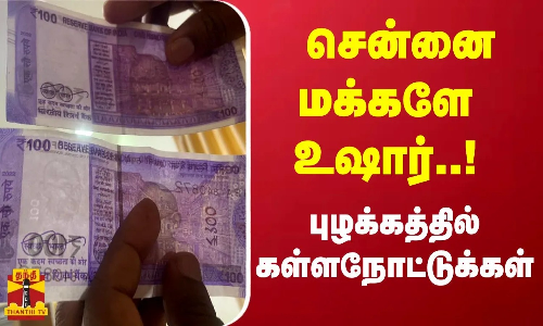 சென்னை மக்களே உஷார்...புழக்கத்தில் கள்ளநோட்டுக்கள் ...| Chennai | Fake Notes சென்னை மக்களே உஷார்...புழக்கத்தில் கள்ளநோட்டுக்கள் ...| Chennai | Fake Notes