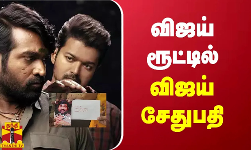 நடிகர் விஜய்யை தொடர்ந்து நடிகர் விஜய் சேதுபதியும் மாணவிக்கு உதவித்தொகை..!