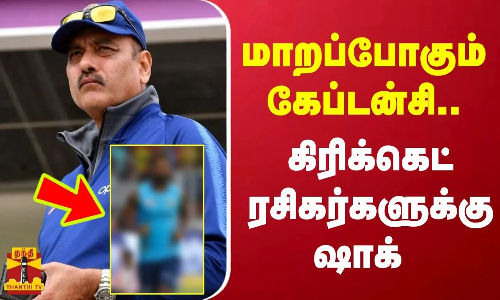 மாறப்போகும் கேப்டன்சி...கிரிக்கெட் ரசிகர்களுக்கு ஷாக் | Cricket