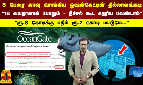5 பேரை காவு வாங்கிய ஓஷன் கேட்டின் தில்லாலங்கடி..ரூ.8 கோடிக்கு பதில்  ரூ.2 கோடி மட்டுமே... 18 வயதானால் போதும் - நீச்சல் கூட தெரிய வேண்டாம்