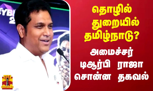 தொழில் துறையில் தமிழ்நாடு? அமைச்சர் டிஆர்பி ராஜா சொன்ன தகவல் | Tamilnadu