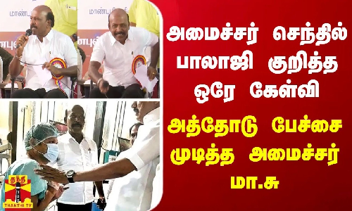 அமைச்சர் செந்தில் பாலாஜி குறித்த கேள்வி... அத்தோடு பேச்சை முடித்த அமைச்சர் மா.சு
