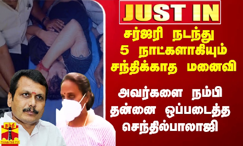 #Justin|| அறுவை சிகிச்சை பின் அமைச்சர் செந்தில்பாலாஜியை சந்திக்க முடியாத நிலையில் மனைவி