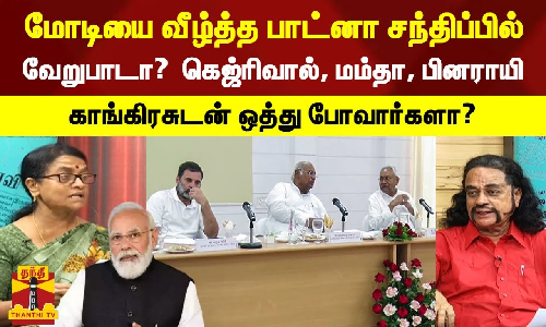 மோடியை வீழ்த்த பாட்னா சந்திப்பில் வேறுபாடா? கெஜ்ரிவால், மம்தா, பினராயி, காங்கிரசுடன் ஒத்து போவார்களா? மோடியை வீழ்த்த பாட்னா சந்திப்பில் வேறுபாடா? கெஜ்ரிவால், மம்தா, பினராயி, காங்கிரசுடன் ஒத்து போவார்களா?
