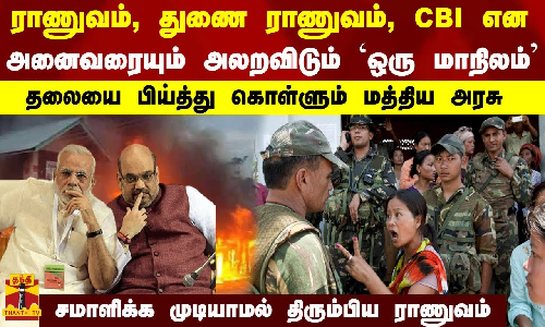ராணுவம், துணை ராணுவம், CBI என அனைவரையும் அலறவிடும் ஒரு மாநிலம்.தலையை பிய்த்து கொள்ளும் மத்தியஅரசு