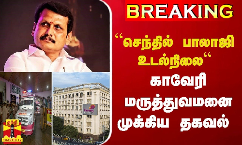 BREAKING || “செந்தில் பாலாஜி உடல்நிலை“ - காவேரி மருத்துவமனை முக்கிய தகவல்