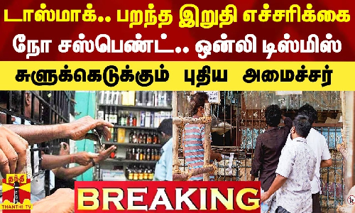 #Breaking|| டாஸ்மாக்.. பறந்த இறுதி எச்சரிக்கை.. நோ சஸ்பெண்ட்.. ஒன்லி டிஸ்மிஸ் - சுளுக்கெடுக்கும் புதிய அமைச்சர்
