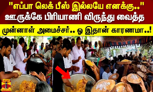 எப்பா லெக் பீஸ் இல்லயே எனக்கு..  ஊருக்கே பிரியாணி விருந்து வைத்த முன்னாள் அமைச்சர்.. ஓ இதான் காரணமா..!