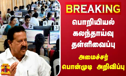 பொறியியல் கலந்தாய்வு தள்ளிவைப்பு - அமைச்சர் வெளியிட்ட அறிவிப்பு