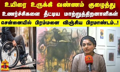 உயிரை உருக்கி வண்ணம் குழைத்து உணர்ச்சிகளை தீட்டிய மாற்றுத்திறனாளிகள் - சென்னையில் பிரம்மனை விஞ்சிய பிரமாண்டம்..!