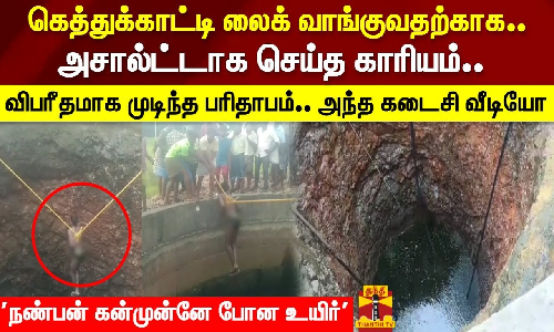 கெத்துக்காட்டி லைக் வாங்குவதற்காக.. அசால்ட்டாக செய்த காரியம்.. விபரீதமாக முடிந்த பரிதாபம்.. அந்த கடைசி வீடியோ.. நண்பன் கன்முன்னே போன உயிர்