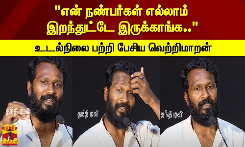 என் நண்பர்கள் எல்லாம் இறந்துட்டே இருக்காங்க.. சாப்பாடு அவ்ளோ முக்கியம்.. உடல்நிலை பற்றி பேசிய வெற்றிமாறன்