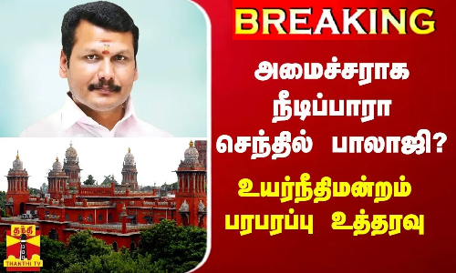 BREAKING || அமைச்சராக நீடிப்பாரா செந்தில் பாலாஜி? -  உயர்நீதிமன்றம் பரபரப்பு உத்தரவு