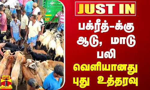 #JUSTIN | பக்ரீத்-க்கு  - ஆடு, மாடு பலி.. வெளியானது புது உத்தரவு