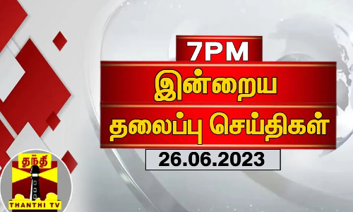 இன்றைய தலைப்பு செய்திகள் (26-06-2023) | 7 PM Headlines இன்றைய தலைப்பு செய்திகள் (26-06-2023) | 7 PM Headlines