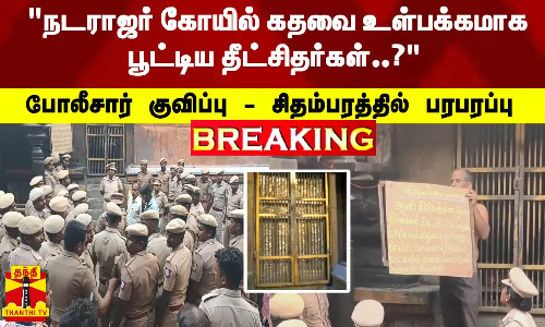 #BREAKING | தீட்சிதர்கள் மீது வழக்கு பதிவு - சிதம்பரம் நடராஜர் கோவிலில் உச்சக்கட்ட பரபரப்பு