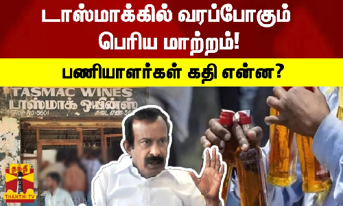 டாஸ்மாக்கில் வரப்போகும் பெரிய மாற்றம்! - பணியாளர்கள் கதி என்ன?