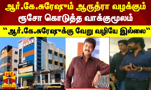 ஆர்.கே.சுரேஷும் ஆருத்ரா வழக்கும்.. ரூசோ கொடுத்த வாக்குமூலம்“ - ஆர்.கே.சுரேஷுக்கு வேறு வழியே இல்லை“