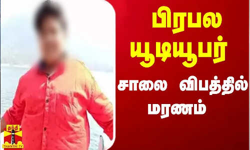 பிரபல இளம் யூடியூபர் சாலை விபத்தில் மரணம் - அதிர்ச்சியில் ரசிகர்கள்