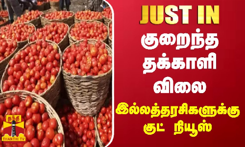 குறைந்த தக்காளி விலை - இல்லத்தரசிகளுக்கு குட் நியூஸ்