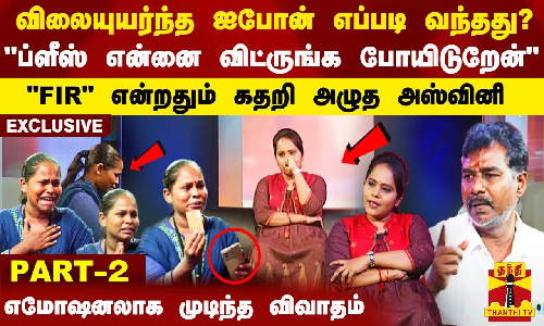 விலையுயர்ந்த ஐபோன் எப்படி வந்தது? ப்ளீஸ் என்னை விட்ருங்க போயிடுறேன் -FIR என்றதும் அழுத அஸ்வினி