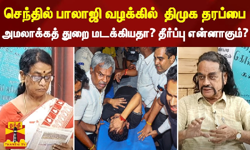 செந்தில் பாலாஜி வழக்கில்  திமுக தரப்பை அமலாக்கத் துறை மடக்கியதா? தீர்ப்பு என்னாகும்?