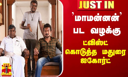 #JUSTIN || மாமன்னன் பட வழக்கு - ட்விஸ்ட் கொடுத்த மதுரை ஐகோர்ட்