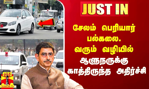 #Justin|| சேலம் பெரியார் பல்கலைக்கழகத்துக்கு வரும் வழியில் ஆளுநருக்கு காத்திருந்த அதிர்ச்சி