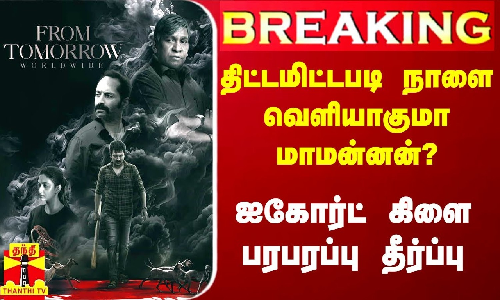 #Breaking|| திட்டமிட்டபடி நாளை வெளியாகுமா மாமன்னன் படம்? - ஐகோர்ட் மதுரை கிளை பரபரப்பு தீர்ப்பு