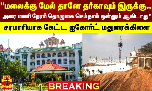 #BREAKING || மலைக்கு மேல் தானே தர்காவும் இருக்கு.. அரை மணி நேரம் தொழுகை செய்தால் ஒன்னும் ஆகிடாது சரமாரியாக கேட்ட ஐகோர்ட் மதுரைக்கிளை #BREAKING || மலைக்கு மேல் தானே தர்காவும் இருக்கு.. அரை மணி நேரம் தொழுகை செய்தால் ஒன்னும் ஆகிடாது சரமாரியாக கேட்ட ஐகோர்ட் மதுரைக்கிளை