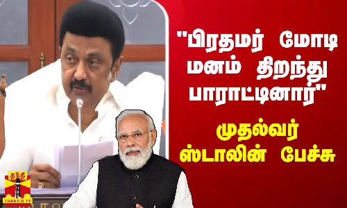 பிரதமர் மோடி மனம் திறந்து பாராட்டினார் - முதல்வர் ஸ்டாலின் பேச்சு