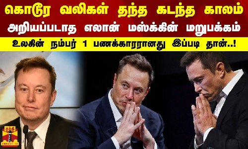 கொடூர வலிகள் தந்த கடந்த காலம்...அறியப்படாத எலான் மஸ்க்கின் மறுபக்கம்...உலகின் நம்பர் 1  பணக்காரரானது இப்படி தான்..!