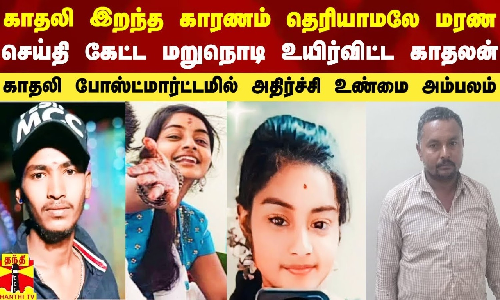 காதலி இறந்த காரணம் தெரியாமலே மரண செய்தி கேட்ட மறுநொடி உயிர்விட்ட காதலன்.. காதலி போஸ்ட்மார்ட்டமில் ஆணவக்கொலை அம்பலம்