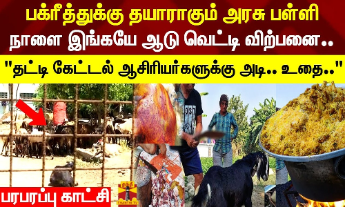 பக்ரீத்துக்கு தயாராகும் அரசு பள்ளிநாளை இங்கயே ஆடு வெட்டி விற்பனை.. இதை கேட்டல் அடி.. உதை.. குமுறும் ஆசிரியர்கள்