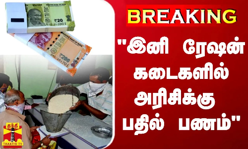 #BREAKING | கர்நாடகாவில் ரேஷன் கடைகளில் அரிசிக்கு பதில் பணம் - வெளியான அறிவிப்பு