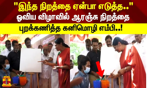 இந்த நிறத்தை ஏன்மா எடுத்த..ஓவிய விழாவில் ஆரஞ்சு நிறத்தை புறக்கணித்த கனிமொழி எம்பி..!