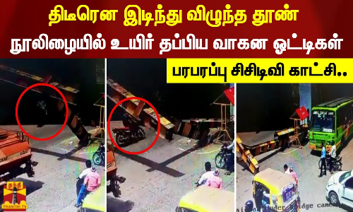 நடுரோட்டில் இடிந்து விழுந்த தூண். நூலிழையில் உயிர் தப்பிய வாகன ஓட்டிகள். பரபரப்பு சிசிடிவி காட்சி..