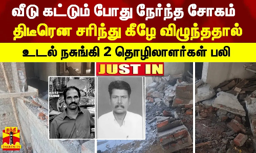 #JUSTIN | வீடு கட்டும் போது நேர்ந்த சோகம்.. திடீரென சரிந்து கீழே விழுந்ததால் உடல் நசுங்கி 2 தொழிலாளர்கள் பலி