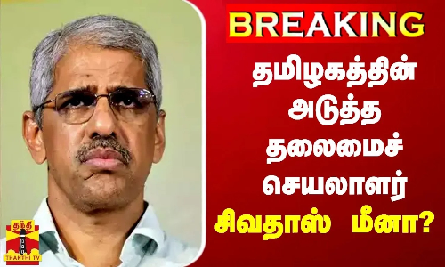 #JUSTIN | தமிழகத்தின் அடுத்த தலைமைச் செயலாளர் சிவதாஸ் மீனா? | Shiv Das Meena IAS | ThanthiTV