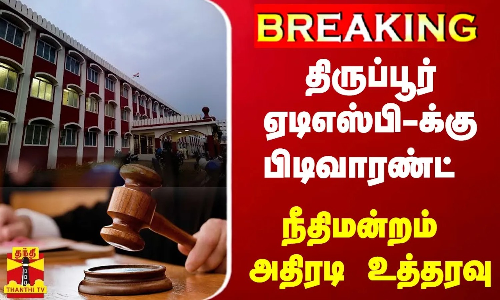 #BREAKING | திருப்பூர் ஏடிஎஸ்பி-க்கு பிடிவாரண்ட் - நீதிமன்றம் அதிரடி உத்தரவு #BREAKING | திருப்பூர் ஏடிஎஸ்பி-க்கு பிடிவாரண்ட் - நீதிமன்றம் அதிரடி உத்தரவு