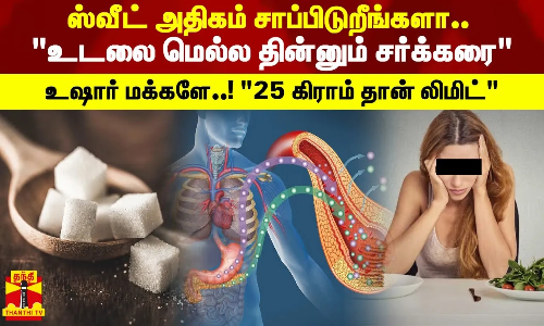 ஸ்வீட் அதிகம் சாப்பிடுறீங்களா..உடலை மெல்ல தின்னும் சர்க்கரை-உஷார் மக்களே..!25 கிராம் தான் லிமிட்