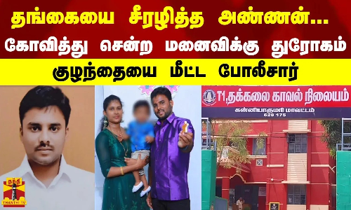 தங்கையை சீரழித்த அண்ணன்...கோவித்து சென்ற மனைவிக்கு துரோகம் - குழந்தையை மீட்ட போலீசார்