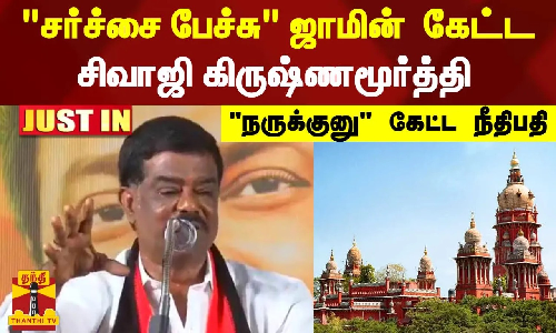 #JUSTIN | சர்ச்சை பேச்சு ஜாமின் கேட்ட சிவாஜி கிருஷ்ணமூர்த்தி - நருக்குனு கேட்ட நீதிபதி