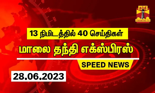 13 நிமிடத்தில் 40 செய்திகள் | மாலை தந்தி எக்ஸ்பிரஸ்  | Speed News | Thanthi News (28.06.2023)