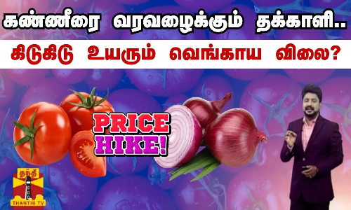 கண்ணீர் வரவைக்கும் தக்காளி.. கிடுகிடு உயரும் வெங்காய விலை? | Vegetable Price | Chennai